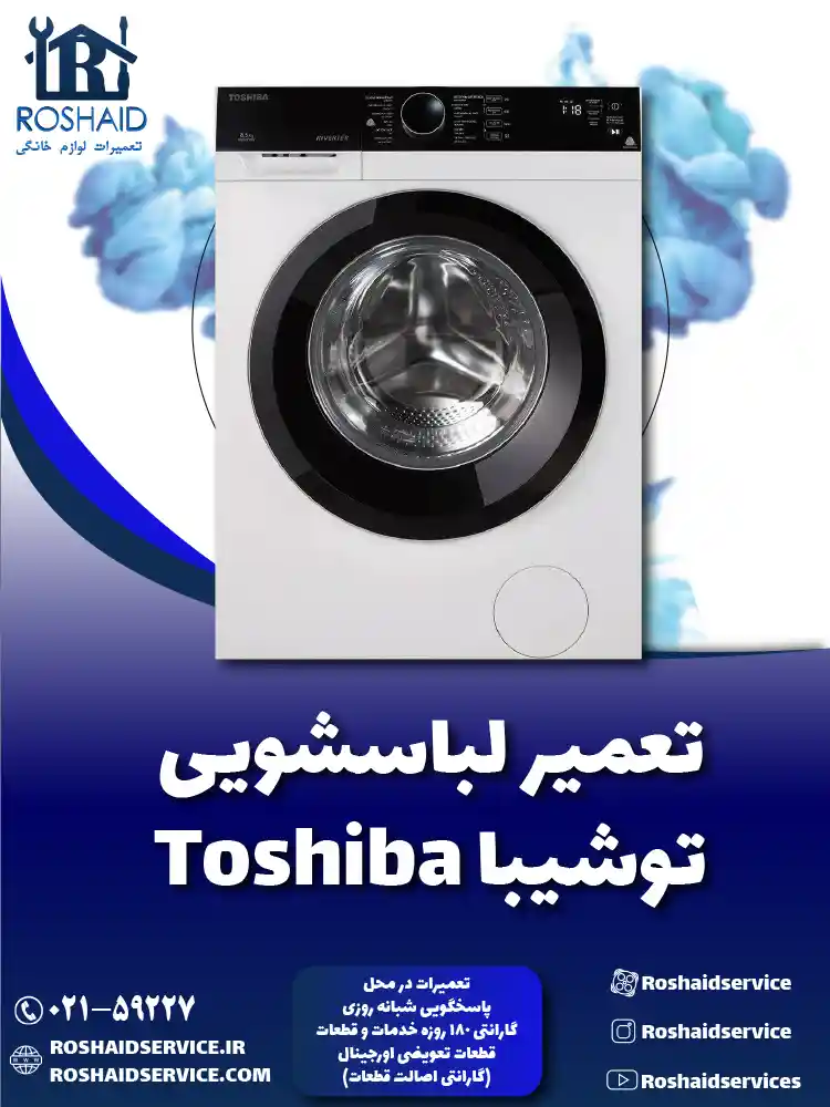 تعمیر لباسشویی توشیبا